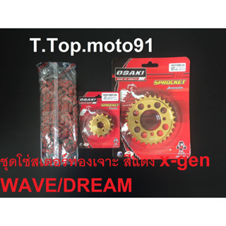 โซ่สเตอร์ชุดเจาะทอง(โซ่สีX-GEN สีแดง 420-106L ) WAVE/DREAM หน้าทอง 14T หลังเจาะทอง 30T,32T,34T