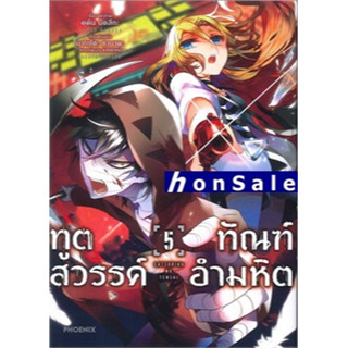 Hทูตสวรรค์ ทัณฑ์อำมหิต เล่ม 5 (Mg)