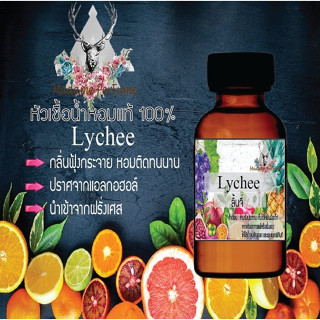 หัวเชื้อน้ำหอมมาดาม Perfume ขนาด 30 cc ( กลิ่นลิ้นจี่ ) น้ำหอมยอดฮิตหอมฟรุทตี้ กลิ่นผลไม้