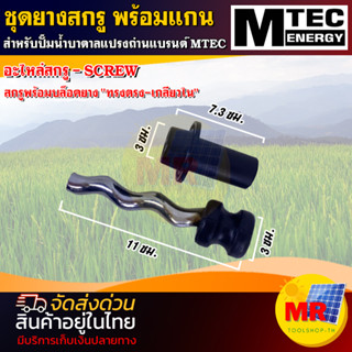 อะไหล่สกรูสำหรับปั๊มน้ำบาดาล MTEC ชุดสกรูพร้อมบล็อคยาง ทรงตรง - เกลียวใน อะไหล่สกรู - SCREW