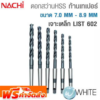 ดอกสว่าน HSS ก้านเทเปอร์ ขนาด 7.0 MM - 8.9 MM เจาะเหล็ก LIST 602 ยี่ห้อ NACHI จัดส่งฟรี!!!