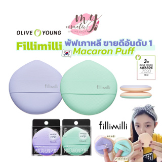 (🌼แท้ / พร้อมส่ง🌼) Olive young FILLIMILLI Macaron Puff  [2ชิ้นใน1กล่อง ม่วง/เขียว]