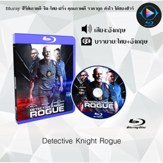 Bluray เรื่อง Detective Knight Rogue (เสียงอังกฤษ+ซับไทย) 1080p