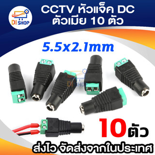 Di shop ชุดDC สูกรูขั้วเชื่อมต่อ Power Adapter / กล้องวงจรปิด 10ชิ้น