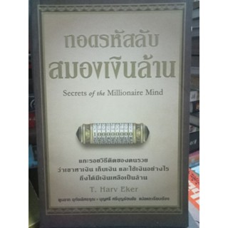 ถอดรหัสลับสมองเงินล้าน / หนังสือมือสองสภาพดี