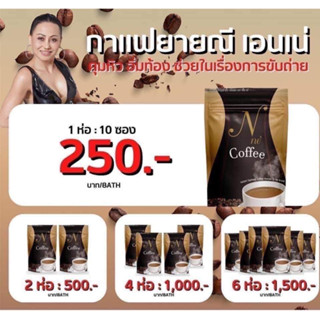 ☕พร้อมส่ง☕ กาแฟยายณีสวีเดน ( 1 ห่อ / 10 ซอง)โกโก้ยายณี กาแฟยายณี Nne coffee BrandNne cocoa กาแฟเอนเน่ Espresso