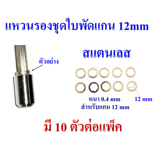 อะไหล่ ปั๊มน้ำบาดาล แหวนรองชุดใบพัดสแตนเลส สำหรับแกนเพลา 12 mm หนา 0.4 mm มี 10 อันต่อแพ็ค