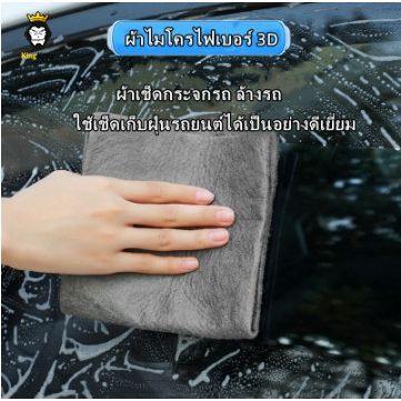 ผ้าไมโครไฟเบอร์ 3D เกรดพรีเมี่ยม หนานุ่ม ซับน้ำไว หนาพิเศษ 30*30 ผ้าล้างรถ ของแท้