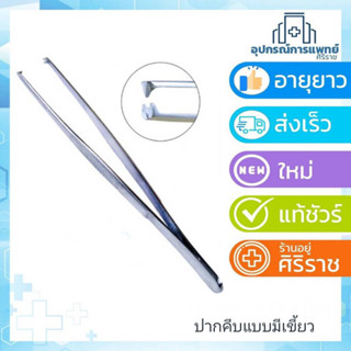 ปากคีบ มีเขี้ยว 5 นิ้ว  size 14 cm มีเขี้ยว 6 นิ้ว   size 16 cm forceps