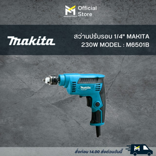 สว่านไฟฟ้า MAKITA M6501B 6.5 มม. 230 วัตต์