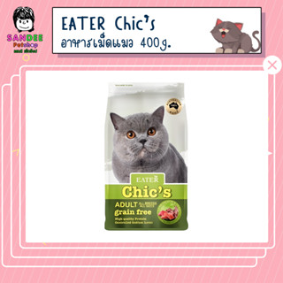 Eater Chic’s อีทเตอร์ชีคส์ อาหารแมว สูตรเนื้อแกะ แซลมอน&amp;ทูน่า 400g.