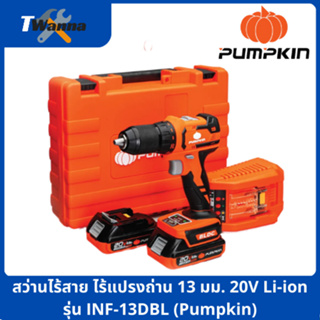 สว่านไร้สาย ไร้แปรงถ่าน 13 มม. 20V Li-ion รุ่น INF-13DBL (Pumpkin)