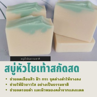 สบู่หัวไชเท้าสกัดเข้มข้น || ลดฝ้า​ ลดกระ || สบู่น้ำมันธรรมชาติ​ ||  Radish Soap