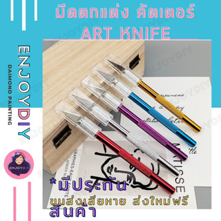 มีดตกแต่ง คัตเตอร์ Art knife ใช้สำหรับกรีดกระดาษ EnjoyDIY พร้อมส่งจากไทย