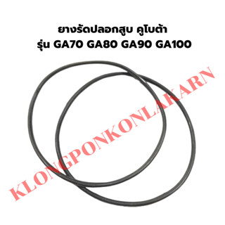 ยางรัดปลอกสูบคูโบต้า รุ่น GA70 GA80 GA90 GA100 โอริ้งปลอกสูบคูโบต้า ยางรัดปลอกสูบGA โอริ้งปลอกสูบGA90 ยางรัดปลอกสูบGA70