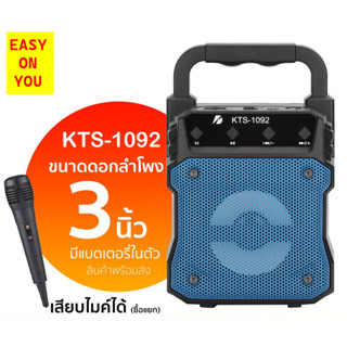 ลำโพงบลูทูธไร้สาย รุ่น KTS-1092 มีไฟ LED สามารถเสียบไมค์โครโฟนได้ แถมสายชาร์จ  **สินค้าขายดีอันดับ 1**