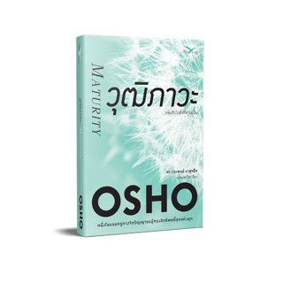 Freemindbook หนังสือ วุฒิภาวะ : ยอมรับในสิ่งที่ท่านเป็น (Maturity)  (หนังสือมีตำหนิเล็กน้อย)(OSHO)