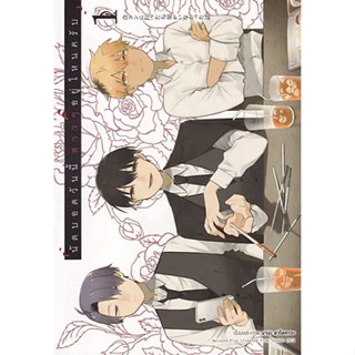 นัดบอดวันนี้ สาว ๆ อยู่ไหนครับ เล่ม 1