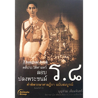 คดีประวัติศาสตร์ ลอบ ปลงพระชนม์ ร.๘ คำพิพากษาศาลฎีกา ฉบับสมบูรณ์ บุญร่วม เทียมจันทร์