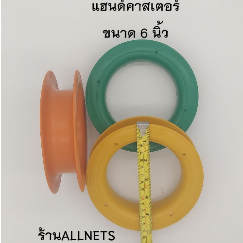 ขนาด 6 นิ้ว##แฮนด์คาสเตอร์ (Hand Caster)ที่เก็บสายเอ็นตกปลา/ที่เก็บสายเซฟตี้ตกชิงลิว/ขดเบ็ด/โรล