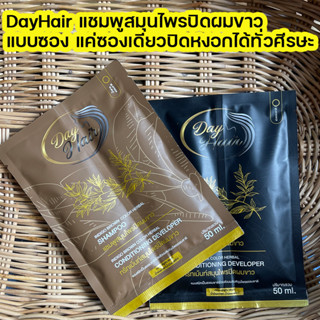 DayHair เดย์แฮร์ แชมพูสมุนไพรปิดผมขาว | สีธรรมชาติ | ปลอดภัย กลิ่นไม่ฉุน ไม่ติดหนังศีรษะ