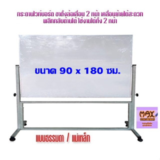 กระดานไวท์บอร์ด ขาตั้งล้อเลื่อน 2 หน้า ขนาด 90x180 ซม.พลิกกลับด้านได้ (ธรรมดา/แม่เหล็ก) (กดสั่ง 1 ชุด ต่อ 1 คำสั่งซื้อ)