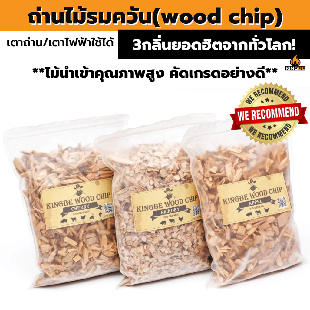ไม้รมควัน KINGBE (Wood chip) ไม้ฮิกคอรี่ ไม้เชอรี่ ไม้แอปเปิ้ล ใช้สำหรับทำอาหาร Smoke BBQ ปิ้งย่าง