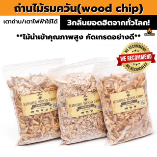ไม้รมควัน KINGBE (Wood chip) ไม้ฮิกคอรี่ ไม้เชอรี่ ไม้แอปเปิ้ล ใช้สำหรับทำอาหาร Smoke BBQ ปิ้งย่าง
