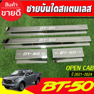 ชายบันได สแตนเลส รุ่น2ประตูOpen cab  Mazda BT-50 BT50 pro 2021 2022 2023 2024 (R)