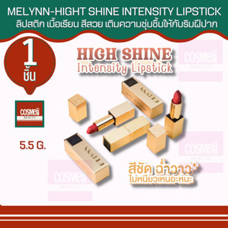 MELYNN-HIGHT SHINE INTENSITY LIPSTICK 5.5G. ลิปสติก มีลิน สีสวย ชัด ฉ่ำวาว เพิ่มความชุ่มชื้น ริมฝีปากสวย ลิฟสติก