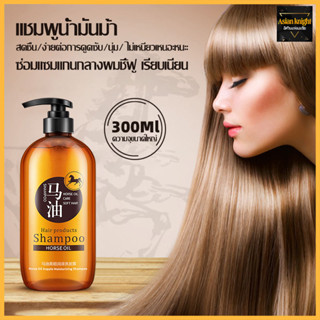 แชมพู Bioaqua HORSE OIL แชมพูน้ำมันม้า ให้ความชุ่มชื้น บำรุงผม นุ่มลื่น มีน้ำหนัก ไม่มีส่วนผสมของซิลิโคน300g-825