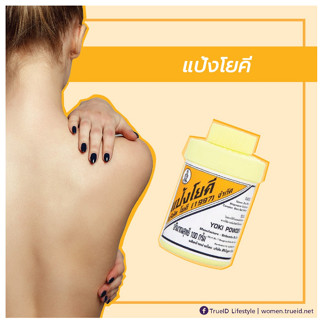 แป้งโยคี ขนาด 60 g./100g.แป้ง ถนอมผิว ทาแล้วสดชื่น ลดอับชื้น ผดผื่น สิว และ โรยเท้า