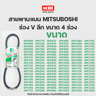 สายพาน สายพานหน้าเครื่อง MITSUBOSHI (Green) ร่อง V ลึก ขนาด 4 ร่อง เบอร์ 680-925