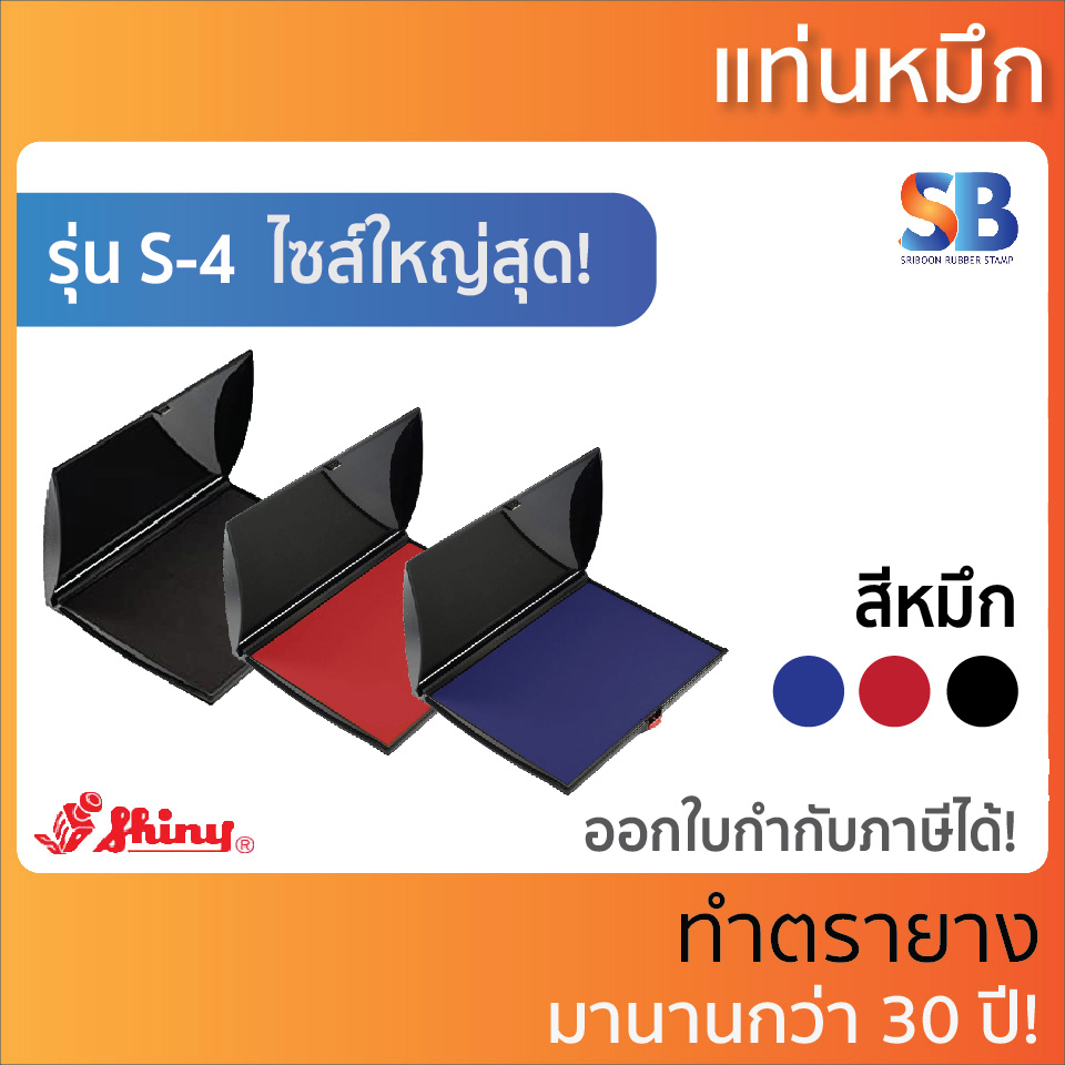 Shiny แท่นหมึก S-4 ขนาดใหญ่ (5 x 7 นิ้ว), ออกใบกำกับภาษีได้!