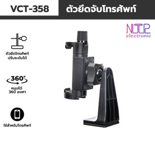 YUNTENG VCT-358 ตัวจับโทรศัพท์หมุนได้ 360 องศา สำหรับถ่ายรูป,วิดิโอ,ไลฟ์สตรีม,เรียนออนไลน์ แข็งแรงทนทาน