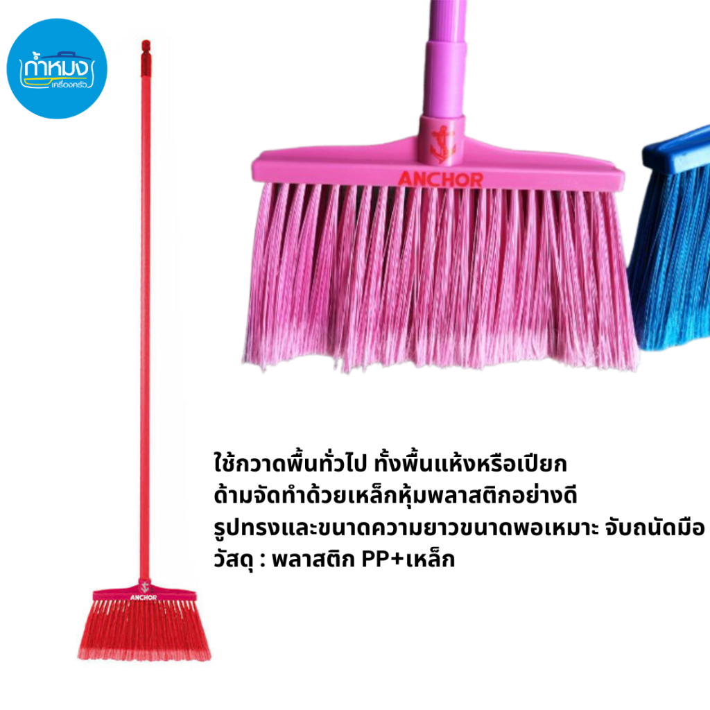 ไม้กวาดพลาสติก (ตราสมอ) สำหรับทำความสะอาด แปรงที่ขัดพื้น ด้ามยาว (คละสี) อุปกรณ์ทำงานบ้าน ราคา ถูกที่สุด ดีลบีเคเค แกลเลอรีภาพที่ 2