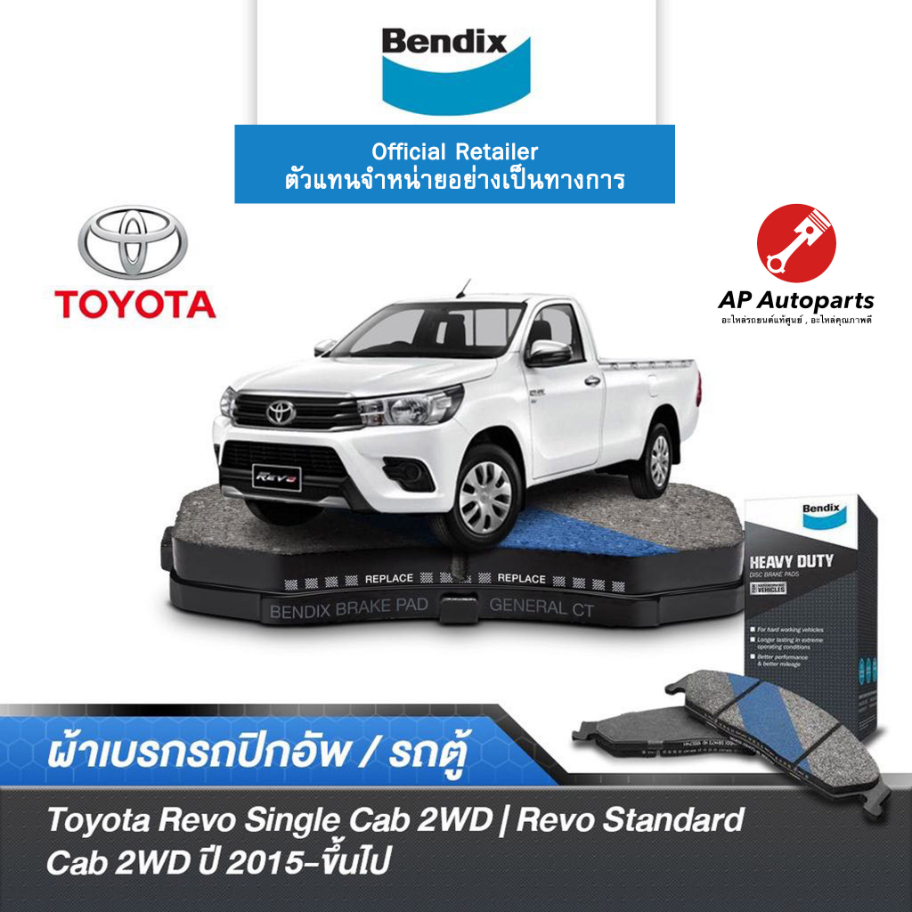 BENDIX ผ้าเบรค Toyota Revo Single Cab 2WD (2015-2019) | Revo Standard Cab 2WD (ปี 2020-ขึ้นไป) (เบอร