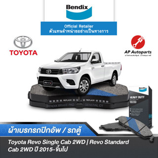 BENDIX ผ้าเบรค Toyota Revo Single Cab 2WD (2015-2019) | Revo Standard Cab 2WD (ปี 2020-ขึ้นไป) (เบอร์DB2369/BS5215))