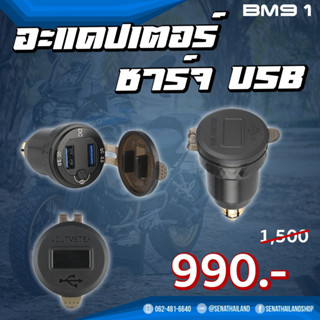 Adapter USB Fast Charger (มีปุ่ม) For Tiger 800 XC For BMW R1200GS R1200RT F900XR R1150RT (BM91)