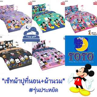 TOTO ❤ Mickey mouse ผ้าปูที่นอน + ผ้านวม 🌼 รุ่นประหยัด 🌼 มิกกี้ เม้าส์ มินนี่ โตโต้ Disney ดิสนี่ย์