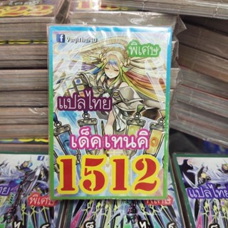 ยูกิแปลไทย เด็ค เทนคิ 1512  การ์ดยูกิ Card  Yu-Gi-Oh ยูกิโอ๊ะ(แปลไทย)การ์ดเกม (จัดส่งไว)