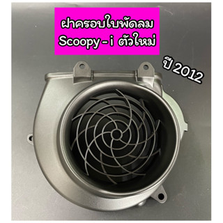 ฝาครอบใบพัดลม หม้อน้ำ Scoopy-i ตัวใหม่ ปี 2012