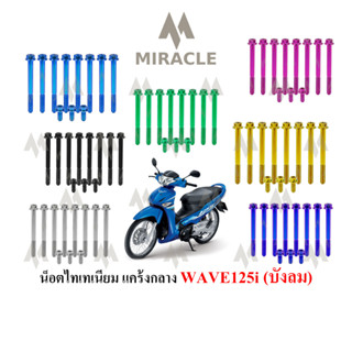 WAVE 125 บังลม เเคร้งกลาง