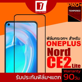 ฟิล์มกระจกนิรภัยเต็มจอ สำหรับ Oneplus Nord CE2 Lite (รับประกันฟิล์มแตก 90วัน)