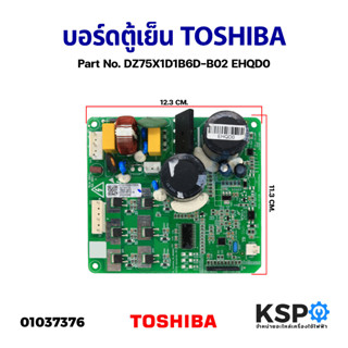 บอร์ดตู้เย็น บอร์ดตู้เย็น แผงวงจรตู้เย็น TOSHIBA โตชิบา Part No. DZ75X1D1B6D-B02 EHQD0 (แท้ ถอด) อะไหล่ตู้เย็น