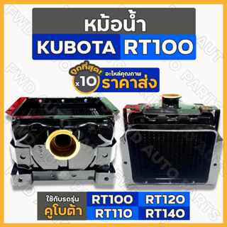 หม้อน้ำ / หม้อน้ำรังผึ้ง / ชุดหม้อน้ำ ครบชุด รถไถ คูโบต้า KUBOTA RT / RT100 / RT110 / RT120 / RT140 1กล่อง (10ชิ้น)