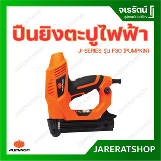 PUMPKIN ปืนยิงตะปูไฟฟ้า เครื่องยิงตะปู รุ่น F30 J-NF320 50170