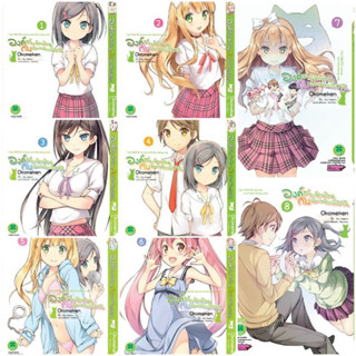 องค์ชายจิตป่วนกับน้องเหมียวยิ้มยาก เล่ม 1-8 จบ