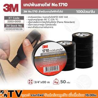 3M เทปพันสายไฟไวนิล 100 ม้วน/ลัง รุ่น 1710 สีดำ กว้าง 3/4 นิ้ว ยาว 10 ม หนา 0.175 มม ทนแรงดันไฟฟ้าได้ 600v