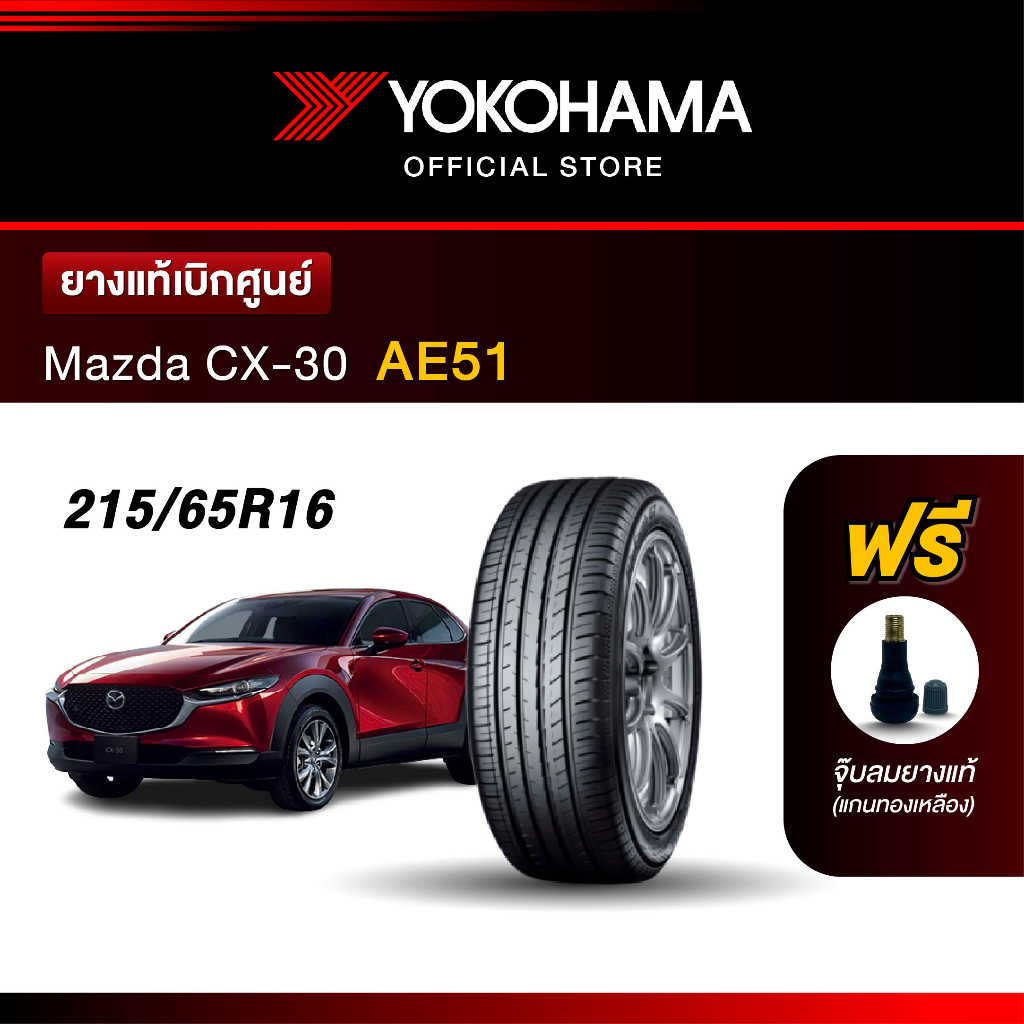 Yokohama ยางรถยนต์ OEM รุ่น AE51 Mazda CX-30 ขนาด 215/65R16 ยางแท้เบิกศูนย์ (1เส้น)